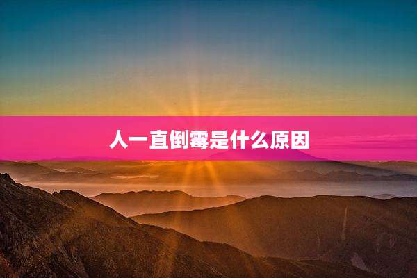 人一直倒霉是什么原因