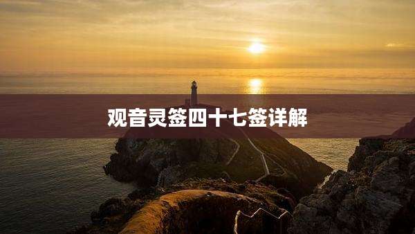 观音灵签四十七签详解