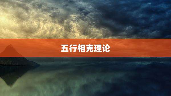 五行相克理论