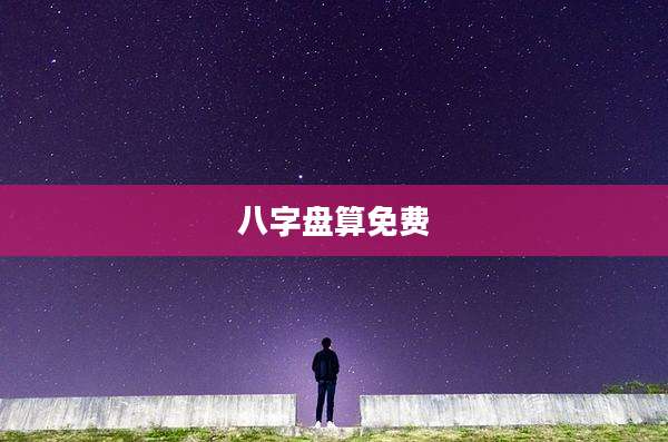 八字盘算免费