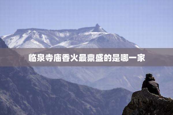 临泉寺庙香火最鼎盛的是哪一家