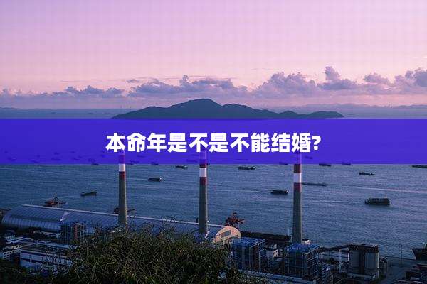本命年是不是不能结婚?