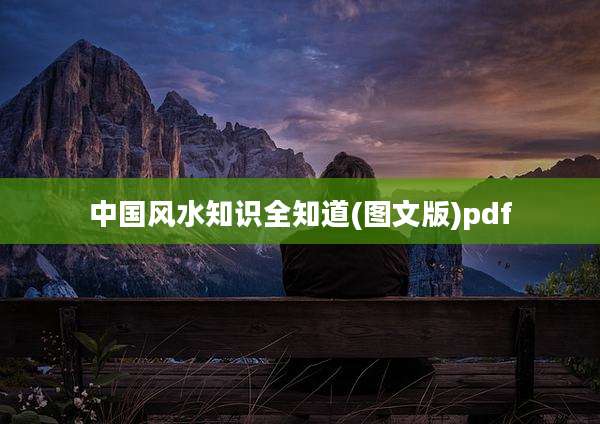 中国风水知识全知道(图文版)pdf