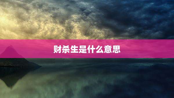 财杀生是什么意思