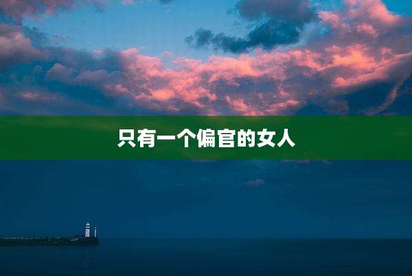 只有一个偏官的女人