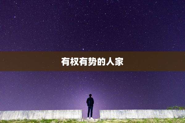 有权有势的人家