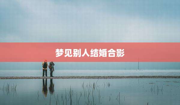 梦见别人结婚合影