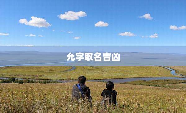 允字取名吉凶