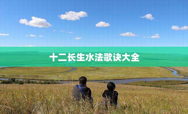 十二长生水法歌诀大全
