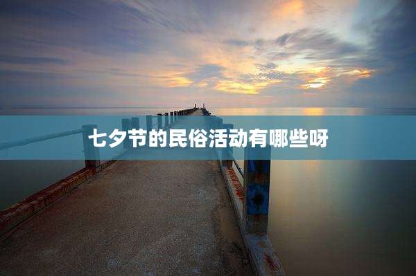 七夕节的民俗活动有哪些呀