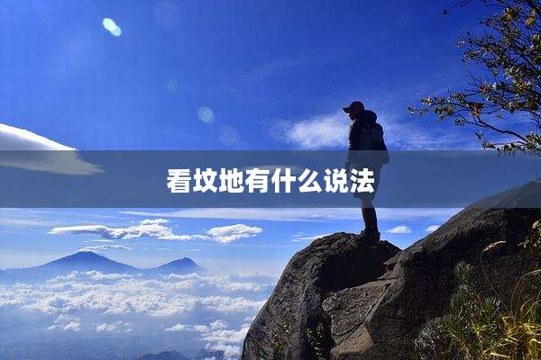 看坟地有什么说法