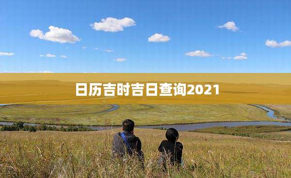 日历吉时吉日查询2021