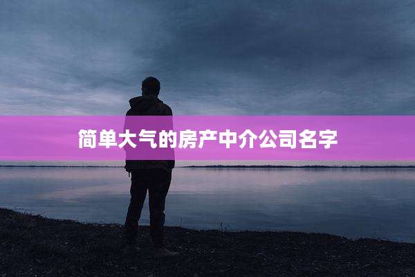简单大气的房产中介公司名字