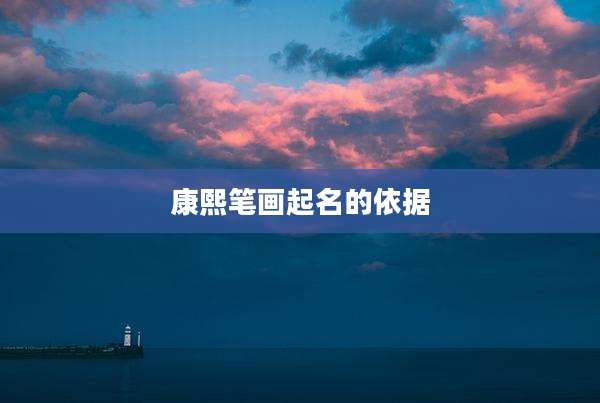 康熙笔画起名的依据
