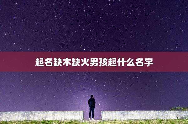 起名缺木缺火男孩起什么名字