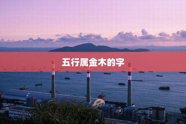 五行属金木的字