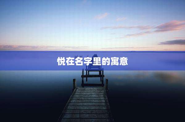 悦在名字里的寓意
