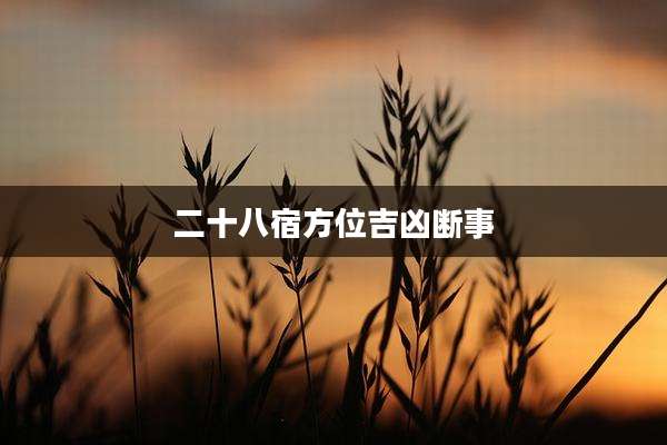 二十八宿方位吉凶断事