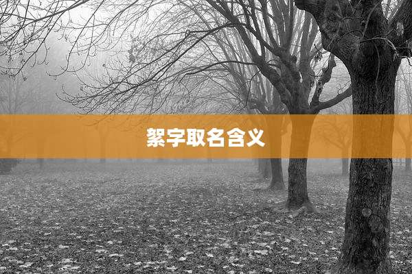 絮字取名含义