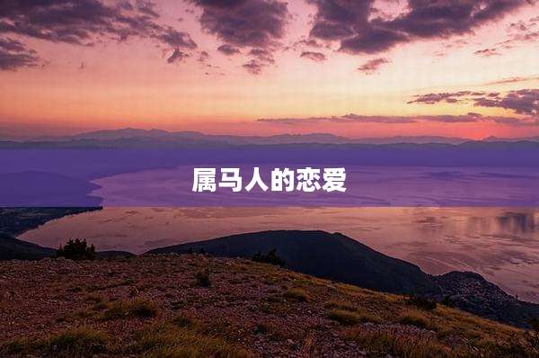 属马人的恋爱