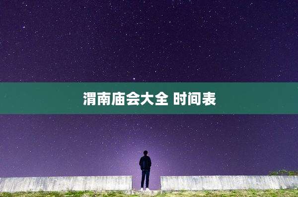 渭南庙会大全 时间表