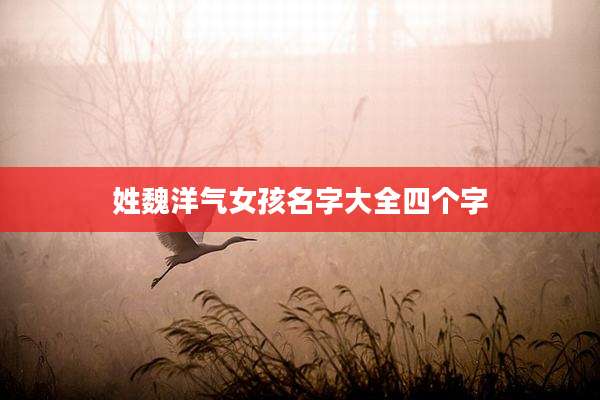 姓魏洋气女孩名字大全四个字