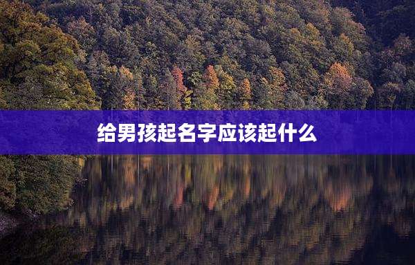 给男孩起名字应该起什么
