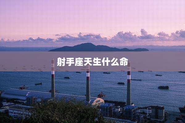 射手座天生什么命