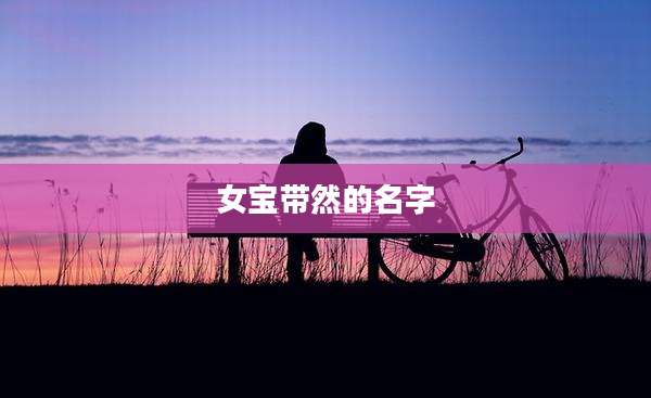 女宝带然的名字