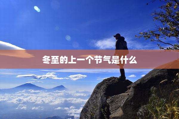 冬至的上一个节气是什么