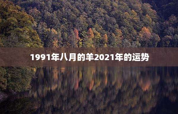 1991年八月的羊2021年的运势