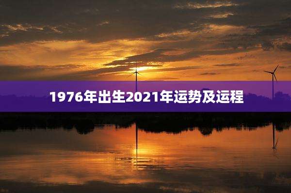 1976年出生2021年运势及运程