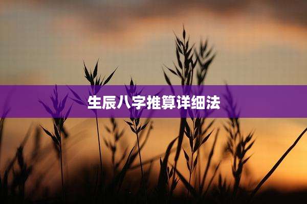生辰八字推算详细法