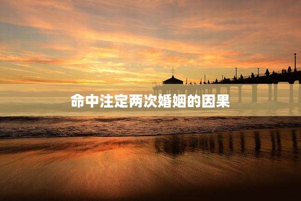 命中注定两次婚姻的因果