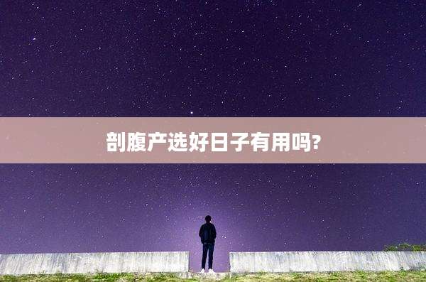 剖腹产选好日子有用吗?