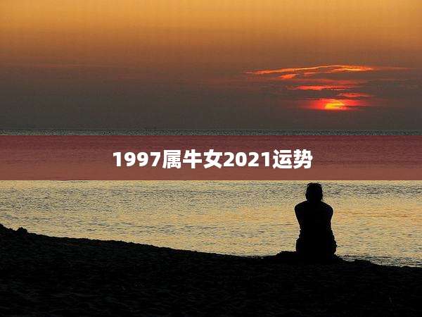 1997属牛女2021运势