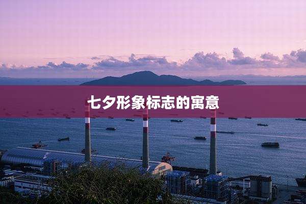 七夕形象标志的寓意