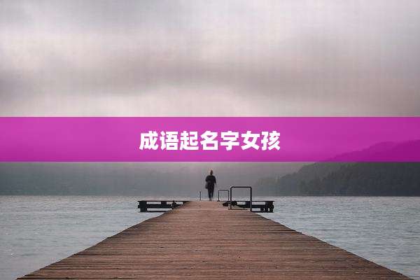 成语起名字女孩