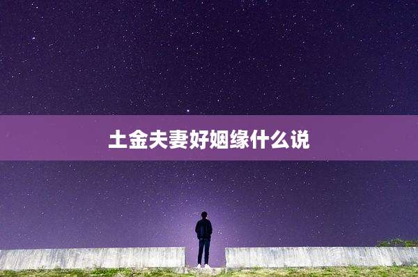 土金夫妻好姻缘什么说