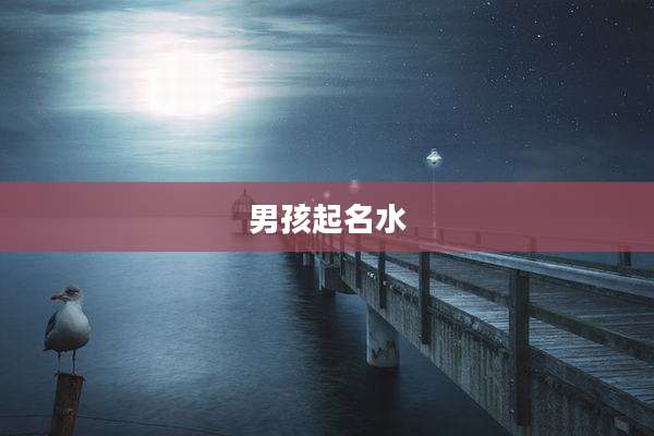男孩起名水