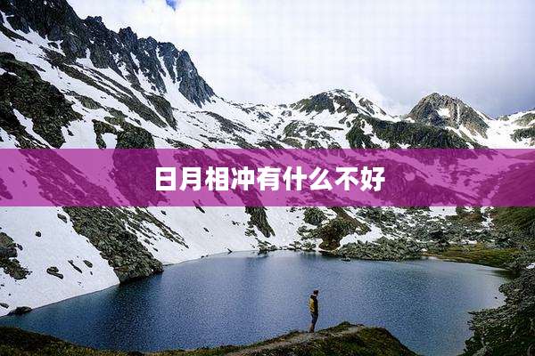 日月相冲有什么不好