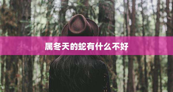 属冬天的蛇有什么不好
