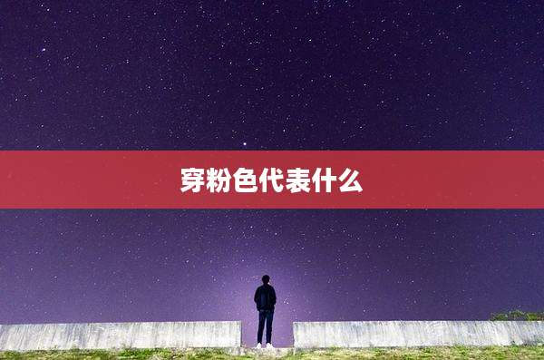 穿粉色代表什么