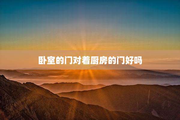 卧室的门对着厨房的门好吗