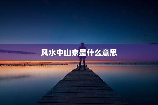 风水中山家是什么意思