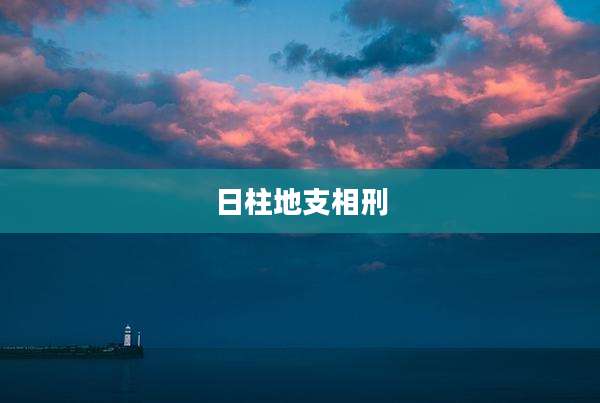 日柱地支相刑
