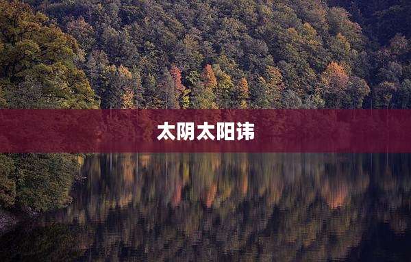 太阴太阳讳