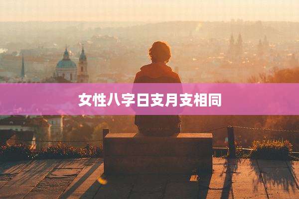 女性八字日支月支相同