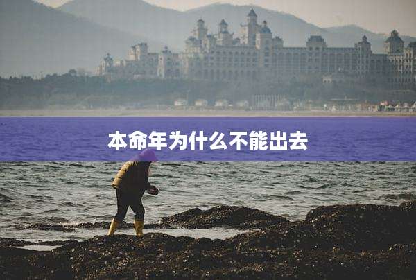 本命年为什么不能出去