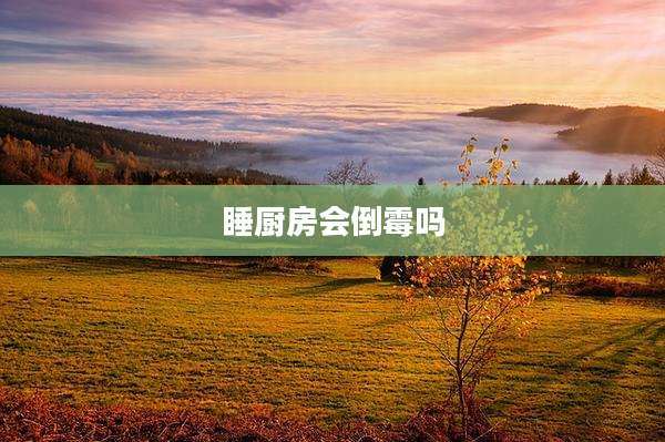 睡厨房会倒霉吗